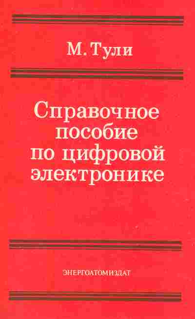 Книга Тули М. Справочное пособие по цифровой электронике, 42-220, Баград.рф